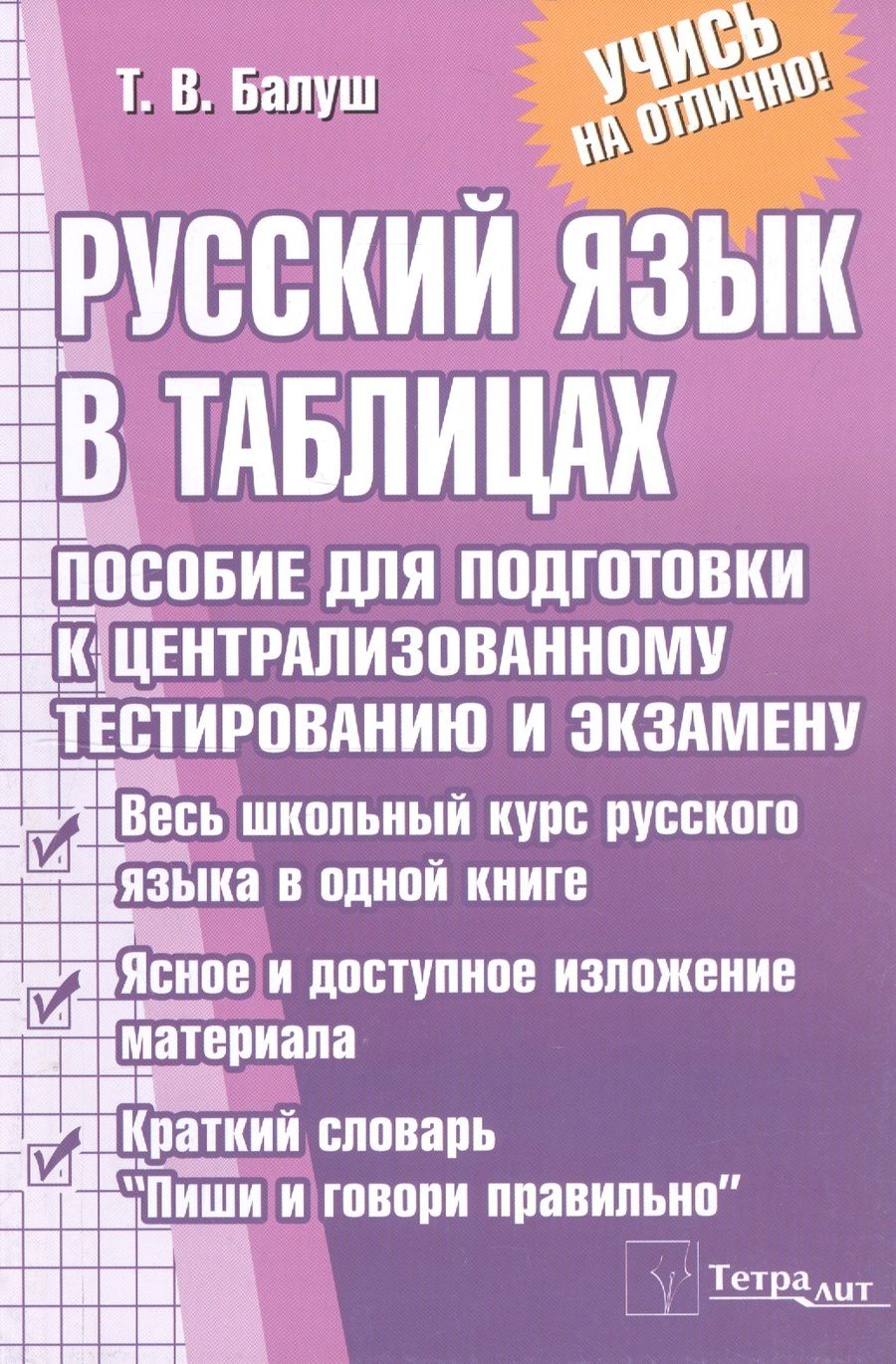 Обложка книги "Татьяна Балуш: Русский язык в таблицах. Пособие для подготовки к централизованному тестированию и экзамену"