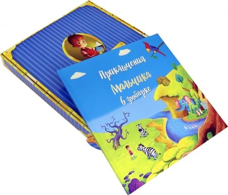 Фотография книги "Татьяна Белова: Приключение мальчика в зоопарке"