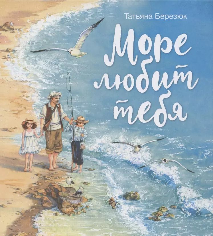 Обложка книги "Татьяна Березюк: Море любит тебя"