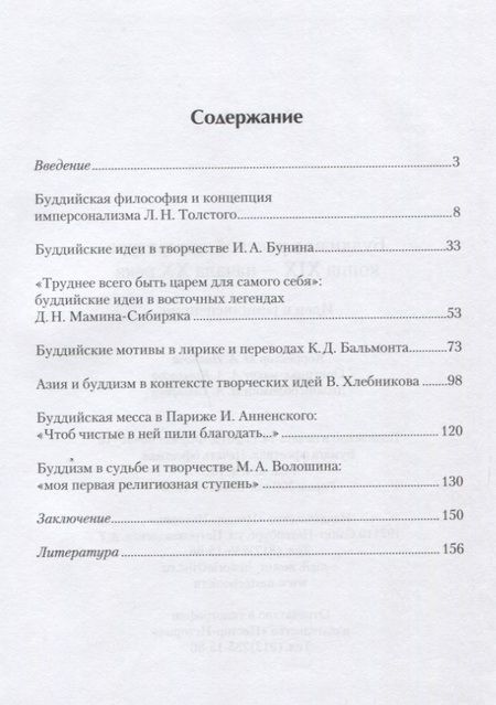 Фотография книги "Татьяна Бернюкевич: Буддизм в русской литературе конца XIX – начала XX века. Идеи и реминисценции"