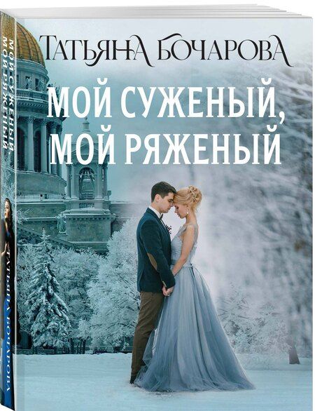 Фотография книги "Татьяна Бочарова: Мой суженый, мой ряженый"