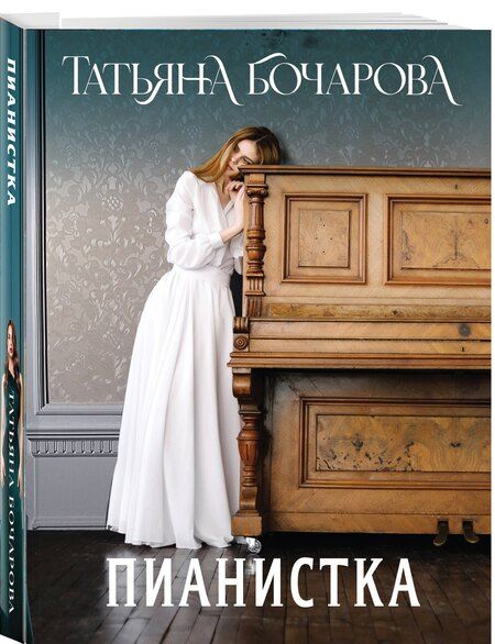 Фотография книги "Татьяна Бочарова: Пианистка"