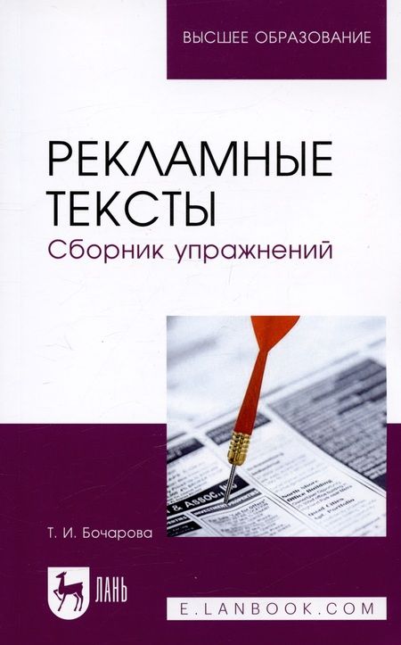 Фотография книги "Татьяна Бочарова: Рекламные тексты. Сборник упражнений. Учебное пособие"