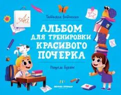 Обложка книги "Татьяна Бойченко: Пишем буквы. Альбом"