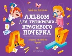 Обложка книги "Татьяна Бойченко: Пишем печатные буквы. Альбом"