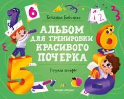 Обложка книги "Татьяна Бойченко: Пишем цифры. Альбом"