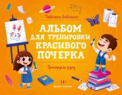 Обложка книги "Татьяна Бойченко: Тренируем руку. Альбом"