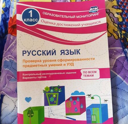 Фотография книги "Татьяна Бойко: Русский язык. 1 класс. Проверка уровня сформированности предметных умений и УУД. ФГОС"