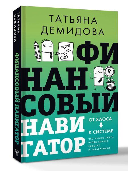 Фотография книги "Татьяна Борисовна: Финансовый навигатор. От хаоса к системе: что нужно знать, чтобы бизнес работал и зарабатывал"