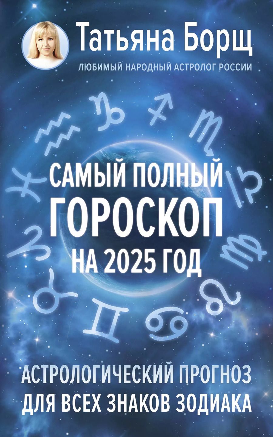 Обложка книги "Татьяна Борщ: Самый полный гороскоп на 2025 год. Астрологический прогноз для всех знаков Зодиака"