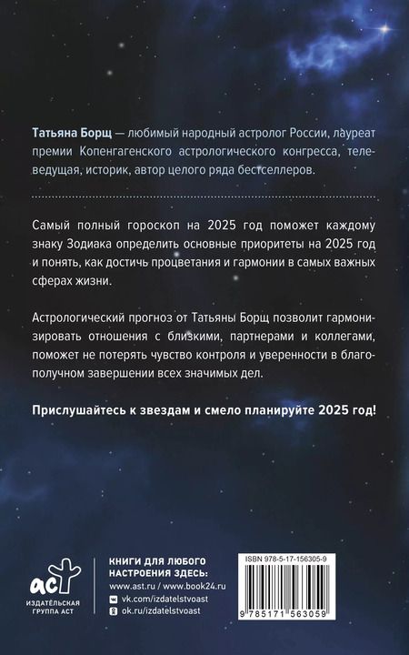 Фотография книги "Татьяна Борщ: Самый полный гороскоп на 2025 год. Астрологический прогноз для всех знаков Зодиака"