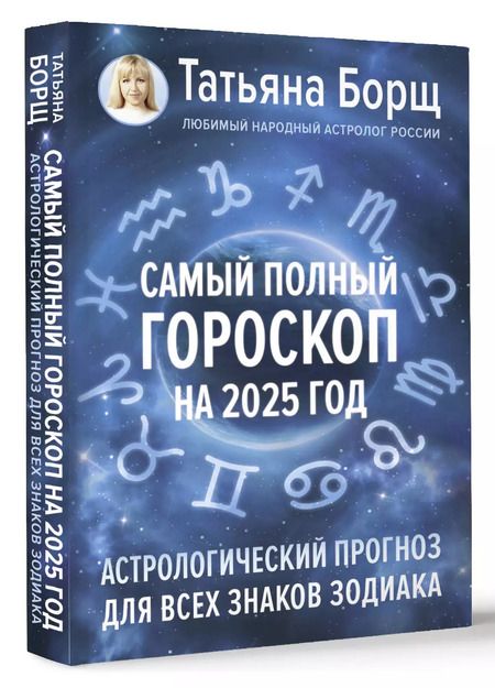 Фотография книги "Татьяна Борщ: Самый полный гороскоп на 2025 год. Астрологический прогноз для всех знаков Зодиака"