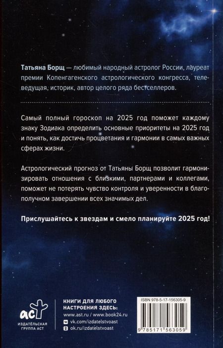 Фотография книги "Татьяна Борщ: Самый полный гороскоп на 2025 год. Астрологический прогноз для всех знаков Зодиака"