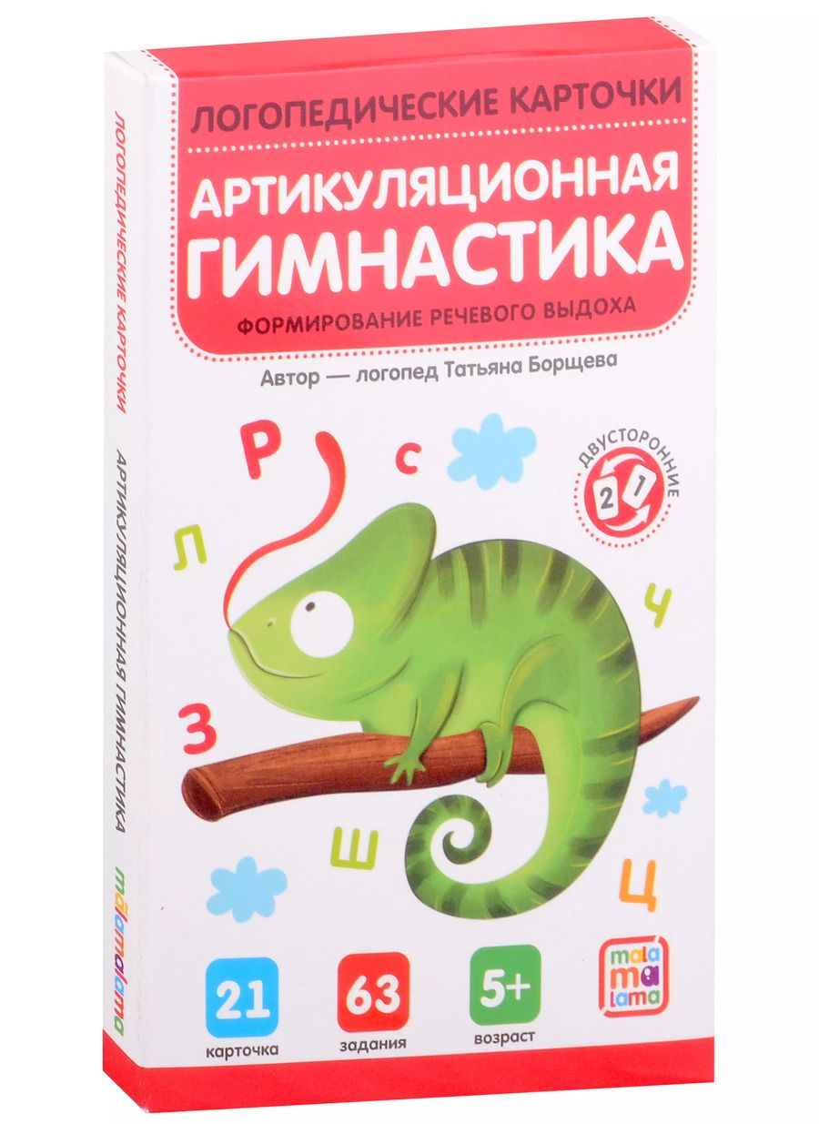 Обложка книги "Татьяна Борщева: Логопедические карточки. Артикуляционная гимнастика"