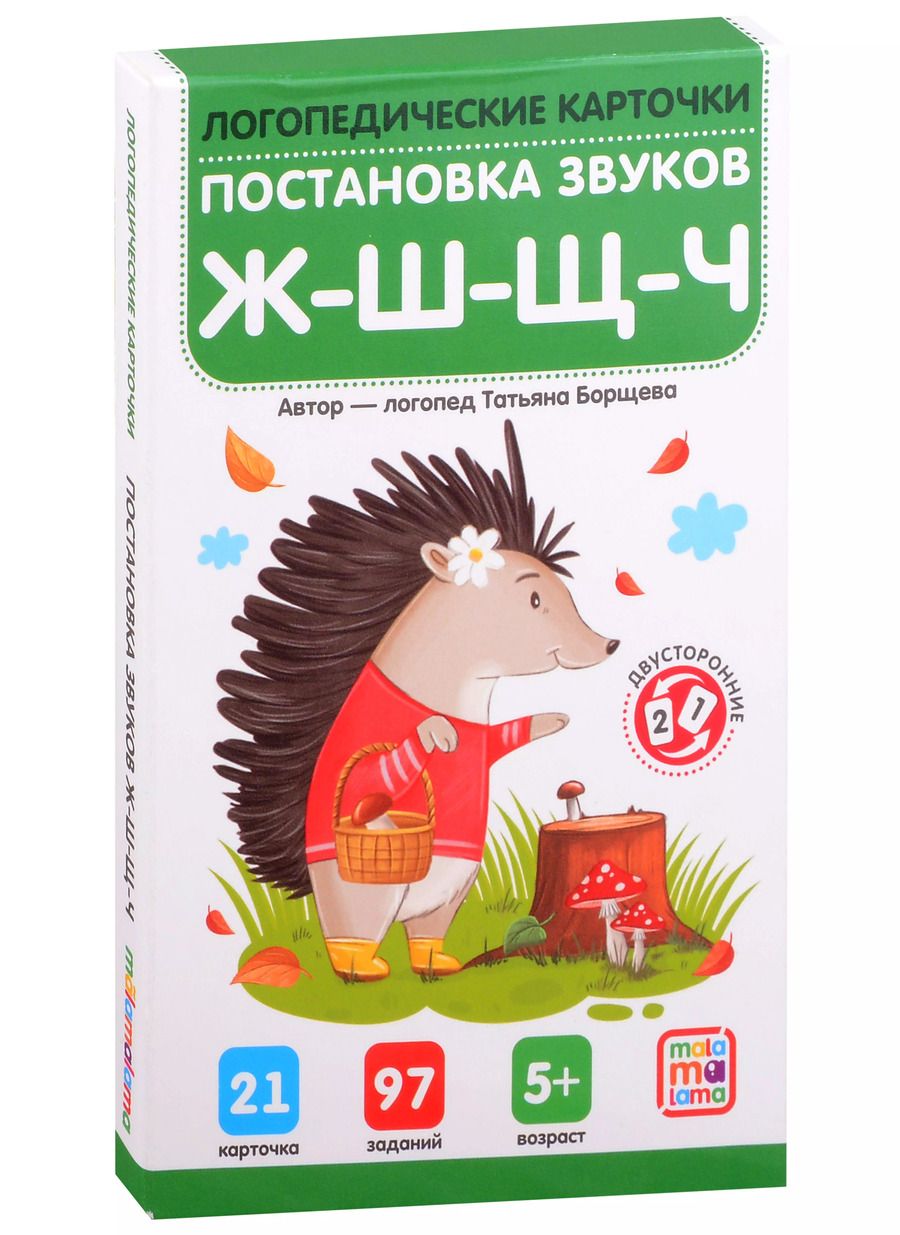 Обложка книги "Татьяна Борщева: Логопедические карточки. Постановка и автоматизация звуков Ж-Ш-Щ-Ч"