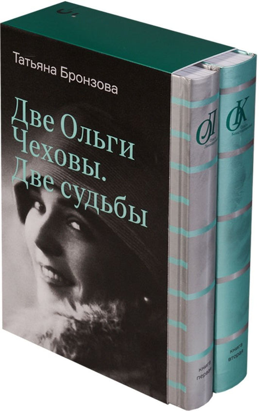 Обложка книги "Татьяна Бронзова: Две Ольги Чеховы. Две судьбы: в 2-х книгах"