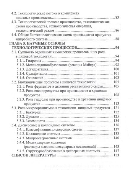 Фотография книги "Татьяна Бурова: Введение в пищевую биотехнологию. Учебное пособие"