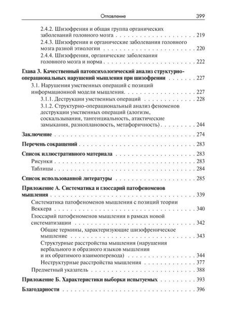 Фотография книги "Татьяна Чередникова: Нарушения мышления при шизофрении: феноменология, теории, исследования: Монография"