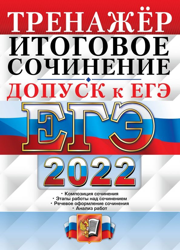 Обложка книги "Татьяна Чернова: ЕГЭ 2022. Русский язык. Тренажёр. Допуск к ЕГЭ. Итоговое сочинение"