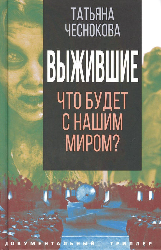 Обложка книги "Татьяна Чеснокова: Выжившие. Что будет с нашим миром?"