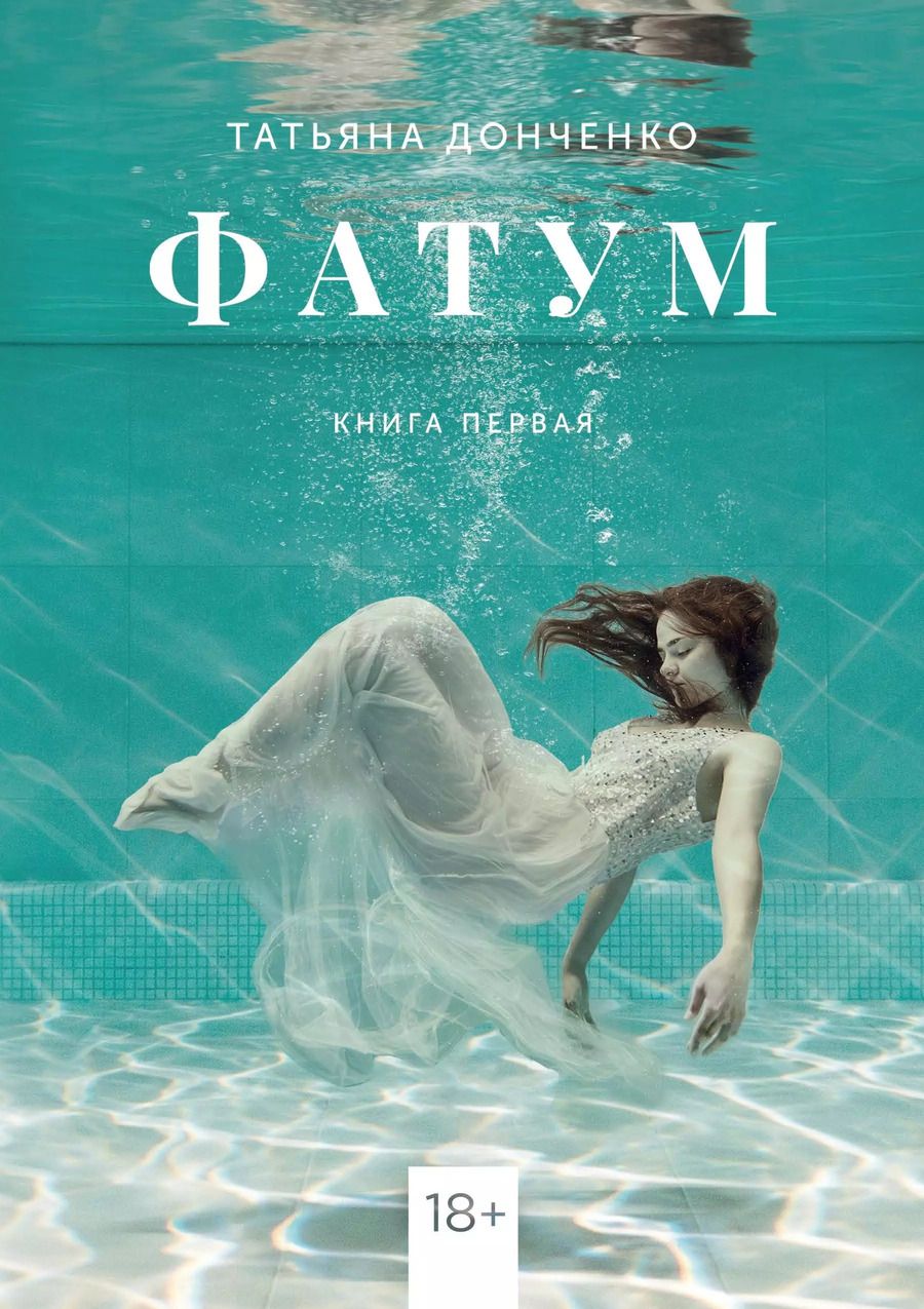 Обложка книги "Татьяна Донченко: Фатум"