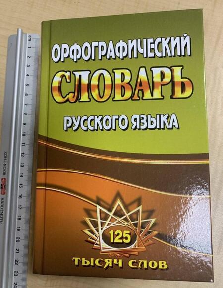 Фотография книги "Татьяна Федорова: Орфографический словарь русского языка. 125 000 слов с грамматическими приложениями"