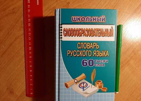Фотография книги "Татьяна Федорова: Школьный словообразовательный словарь русского языка. 60 000 слов"