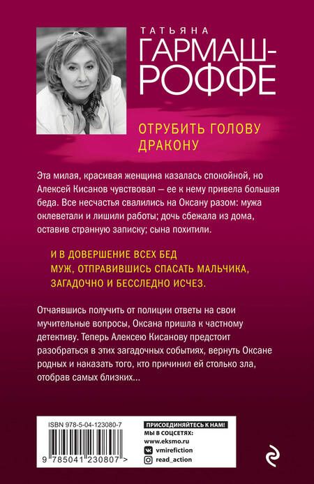 Фотография книги "Татьяна Гармаш-Роффе: Отрубить голову дракону"