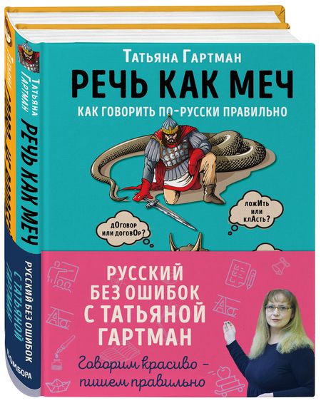 Фотография книги "Татьяна Гартман: Русский без ошибок с Татьяной Гартман: Речь как меч. Как говорить по-русски правильно. Слово не воробей. Разбираем ошибки устной речи (комплект из 2 книг)"