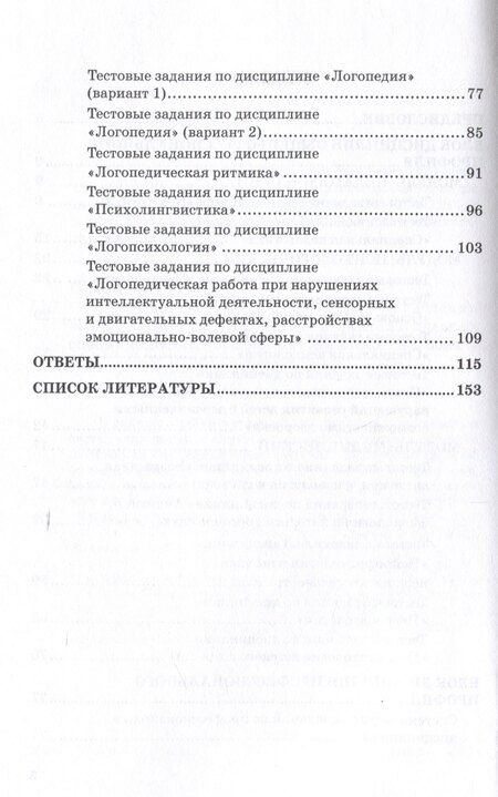 Фотография книги "Татьяна Гарёва: Сборник тестовых заданий для проведения контроля знаний у студентов дефектологических специальностей: Учебно-методическое пособие"