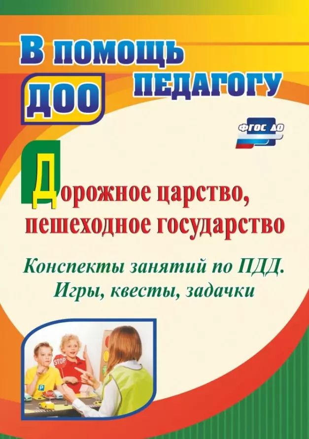 Обложка книги "Татьяна Гаврюкова: Дорожное царство, пешеходное государство. Конспекты занятий по ПДД. Игры, квесты, задачки"