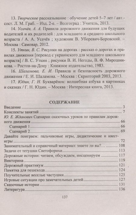 Фотография книги "Татьяна Гаврюкова: Дорожное царство, пешеходное государство. Конспекты занятий по ПДД. Игры, квесты, задачки"