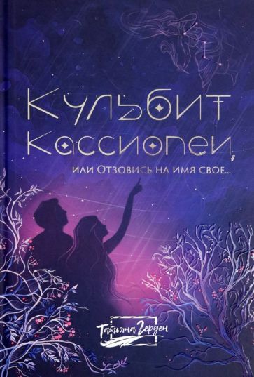 Обложка книги "Татьяна Герден: Кульбит Кассиопеи, или Отзовись на имя свое..."