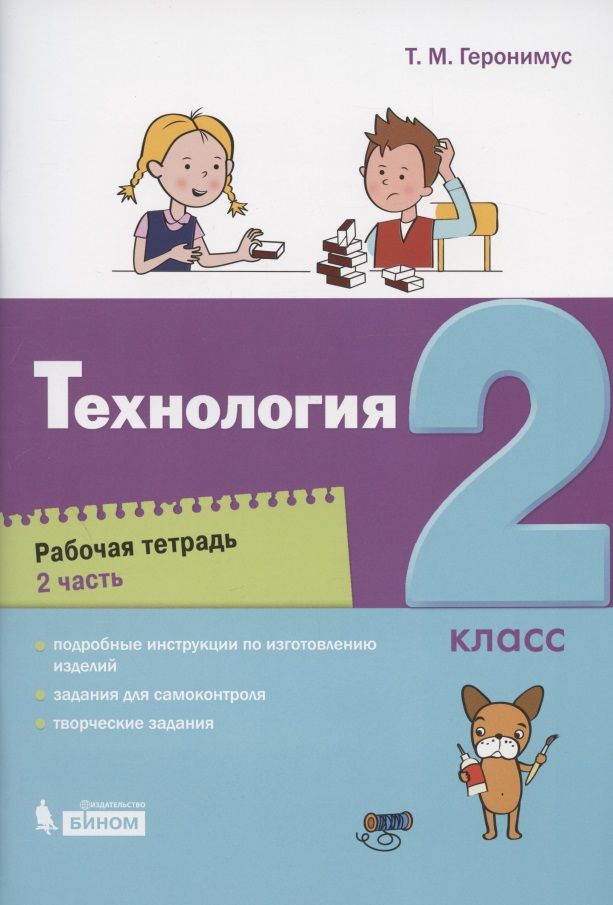 Обложка книги "Татьяна Геронимус: Технология. 2 класс. Рабочая тетрадь. В 2-х частях"