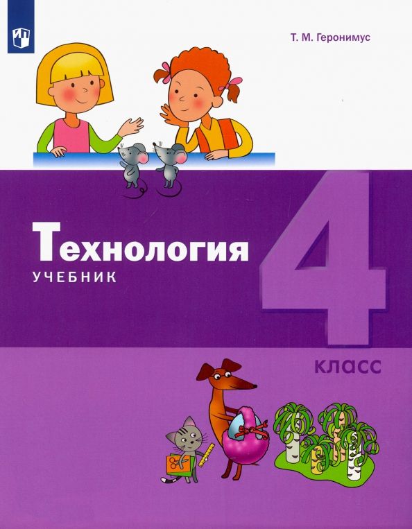 Обложка книги "Татьяна Геронимус: Технология. 4 класс. Учебник. ФГОС"