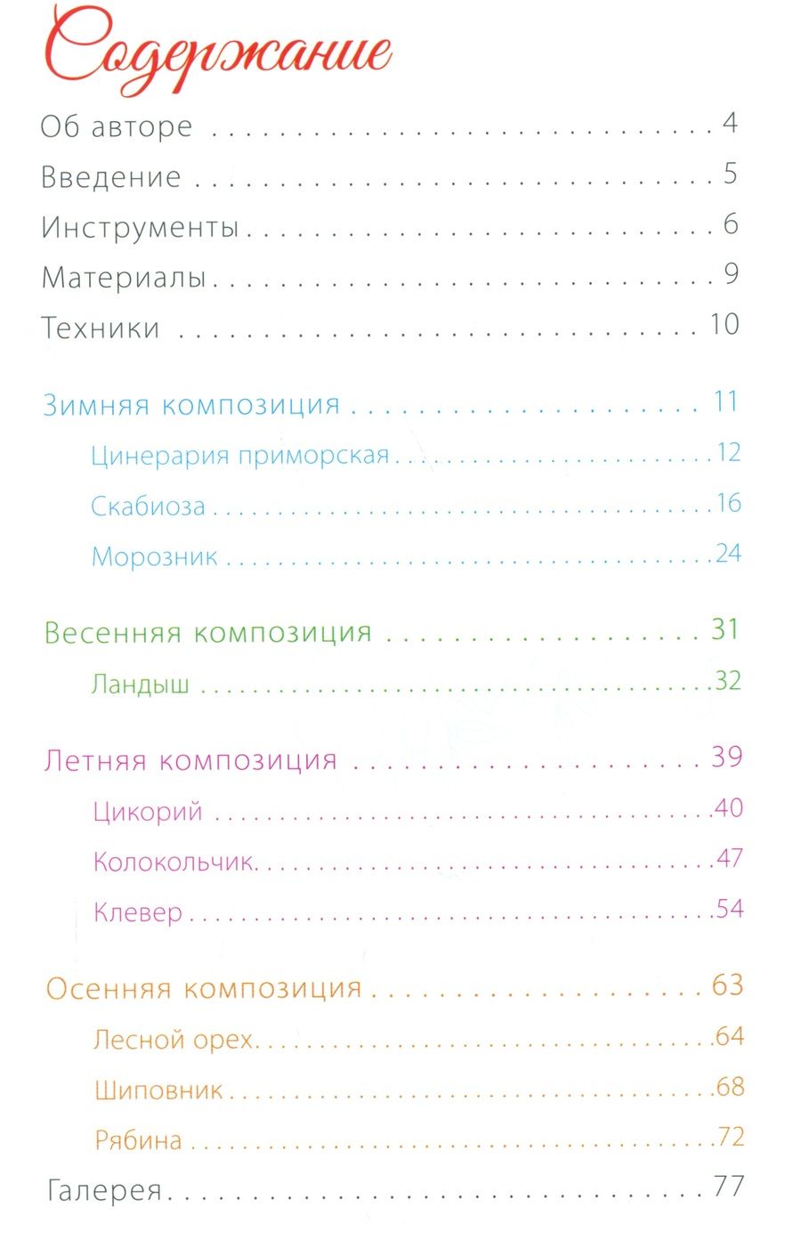 Обложка книги "Татьяна Годунова: Времена года. Сезонные композиции из полимерной глины. 10 мастер-классов "
