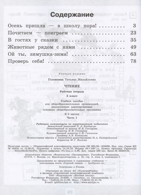Фотография книги "Татьяна Головкина: Чтение. 2 класс. Рабочая тетрадь. В 2-х частях. Часть 1 (для обучающихся с интеллектуальными нарушениями)"