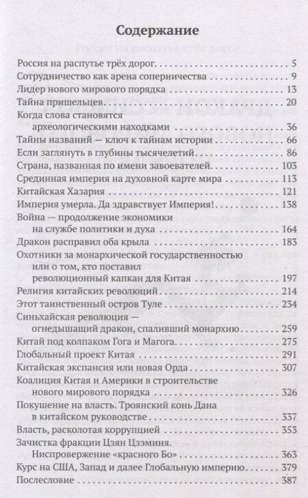 Фотография книги "Татьяна Грачева: Китай в объятиях дракона. Тайные алгоритмы мирового господства"