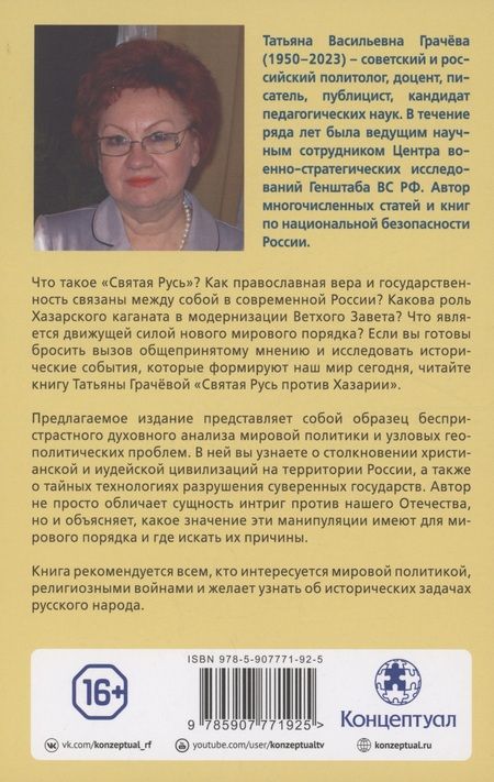 Фотография книги "Татьяна Грачева: Святая Русь против Хазарии. Тайные алгоритмы мирового господства"