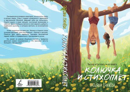 Фотография книги "Татьяна Грачёва: Колючка и Стихоплет"