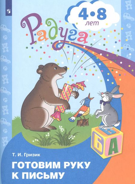Фотография книги "Татьяна Гризик: Готовим руку к письму. Пособие для детей 4-8 лет"
