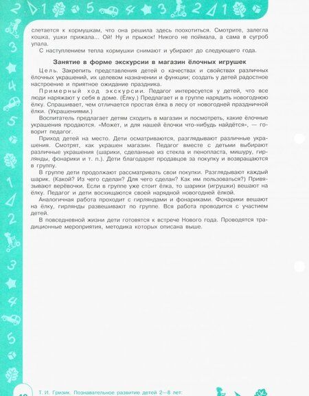 Фотография книги "Татьяна Гризик: Познавательное развитие детей 2-8 лет. Мир природы и мир человека. Методическое пособие. ФГОС"