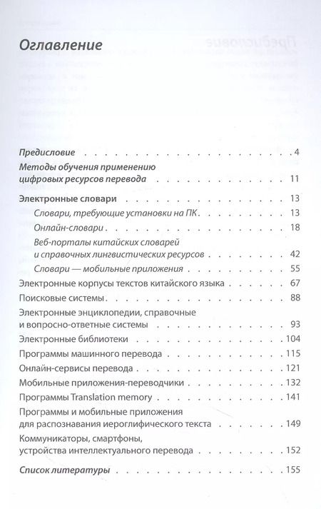 Фотография книги "Татьяна Гурулева: Цифровые ресурсы переводчика китайского языка"