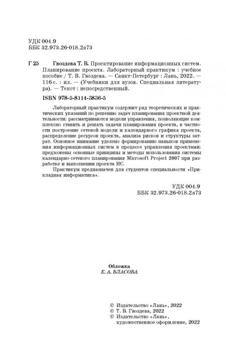 Фотография книги "Татьяна Гвоздева: Проектирование информационных систем. Планирование проекта. Лабораторный практикум. Учебное пособие"