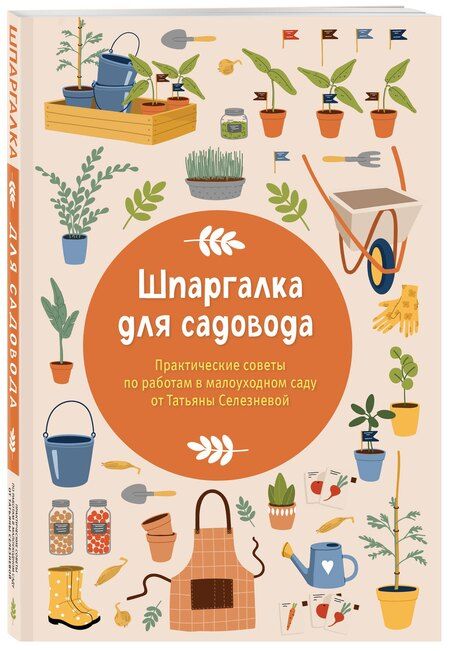 Фотография книги "Татьяна Игоревна: Шпаргалка для садовода. Практические советы по работам в малоуходном саду от Татьяны Селезневой"