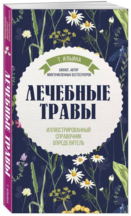Фотография книги "Татьяна Ильина: Лечебные травы. Иллюстрированный справочник-определитель"