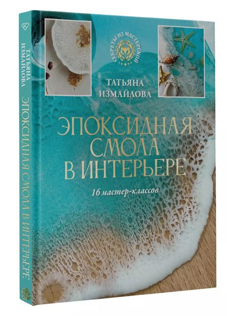 Фотография книги "Татьяна Измайлова: Эпоксидная смола в интерьере. 16 мастер-классов"