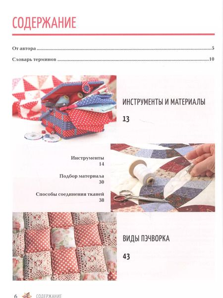 Фотография книги "Татьяна Измайлова: Пэчворк. Самое полное и понятное пошаговое руководство по лоскутному шитью для начинающих. Новейшая энциклопедия"