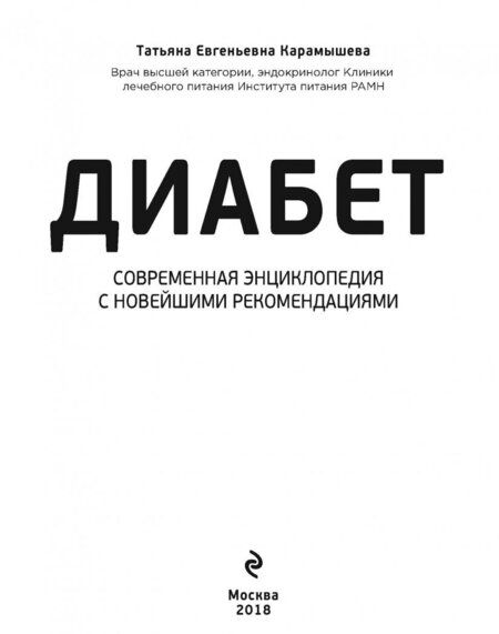 Фотография книги "Татьяна Карамышева: Диабет. Современная энциклопедия с новейшими рекомендациями"