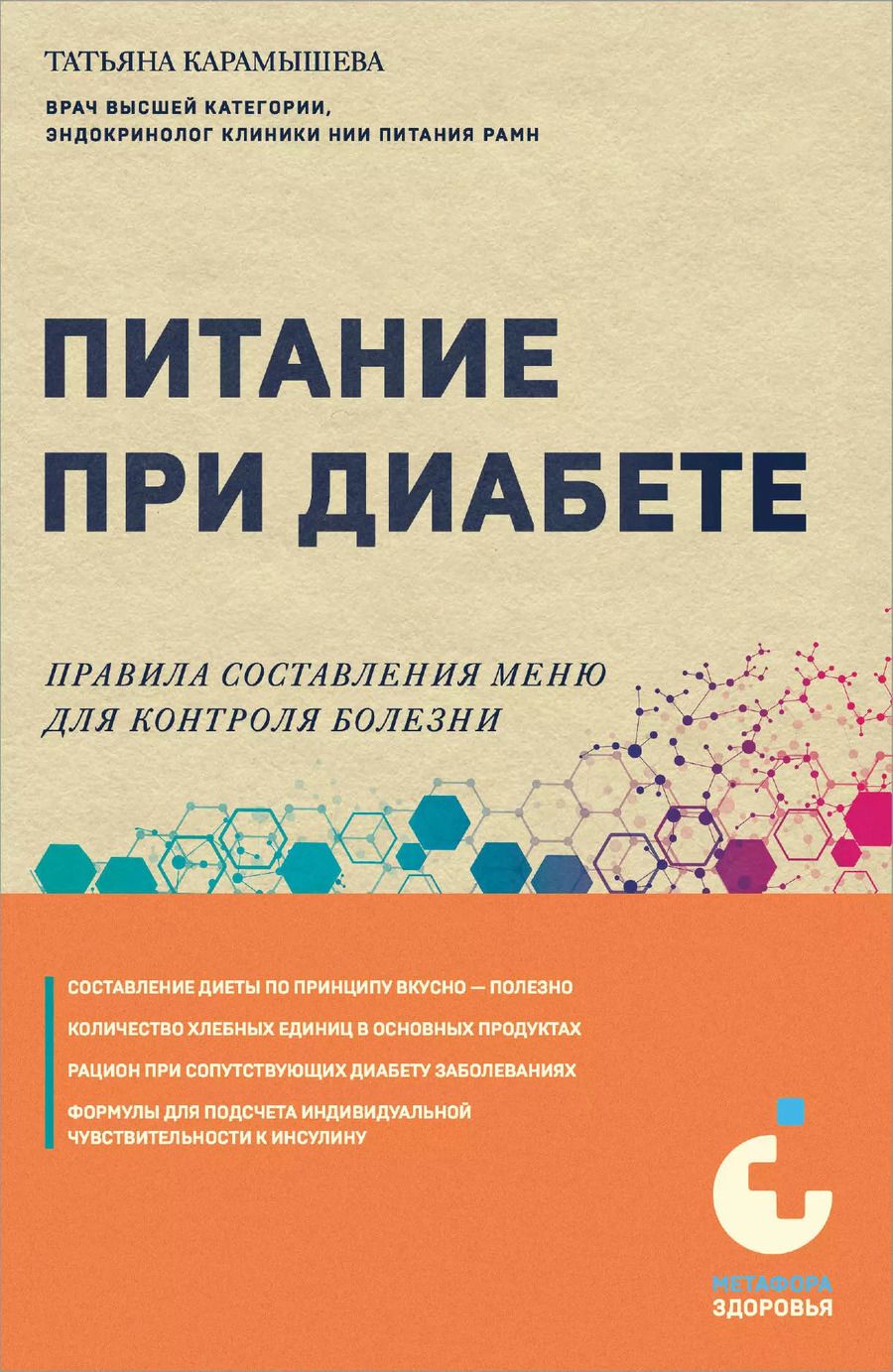 Обложка книги "Татьяна Карамышева: Питание при диабете. Правила составления меню для контроля болезни"